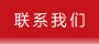 聯(lián)系云浮億鑫招標(biāo)采購(gòu)代理